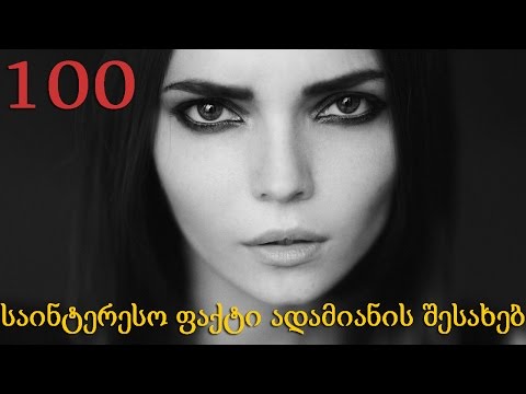 100 საინტერესო ფაქტი ადამიანის შესახებ